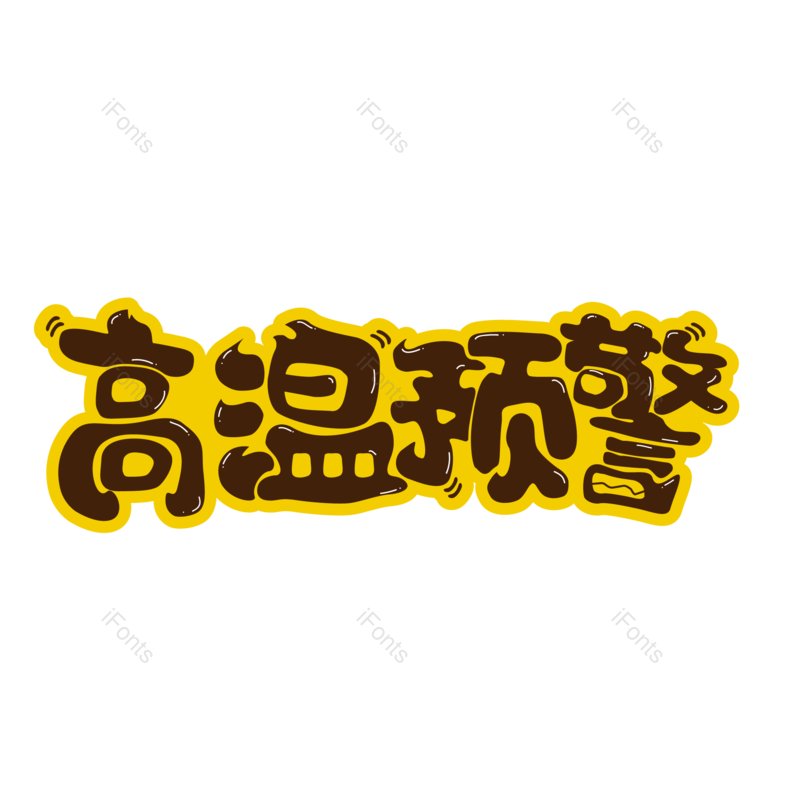 艺术字图片,夏天元素,创意字PNG,字体免抠素材